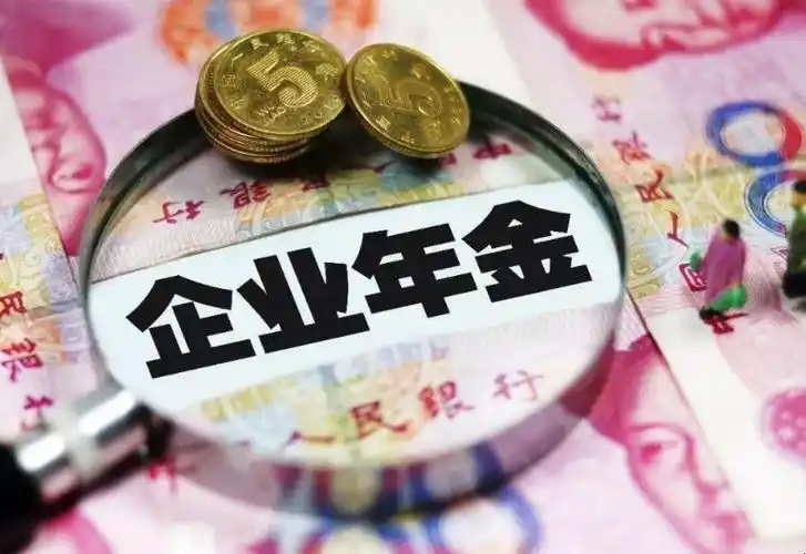 企业年金要缴多少