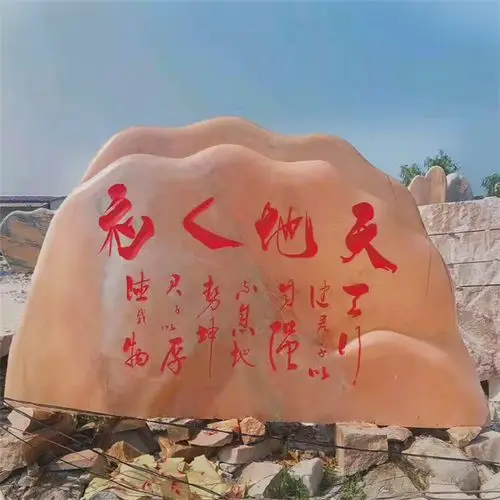 晚霞红景观石 刻字石的样式 图片