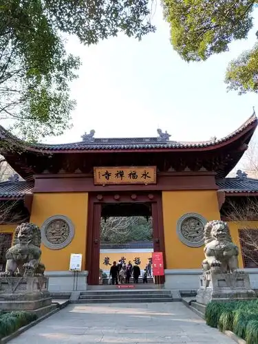 钱塘第一福地一一永福寺