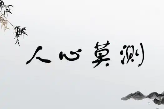 形容人心难测的成语有哪些(13个) - 找成语