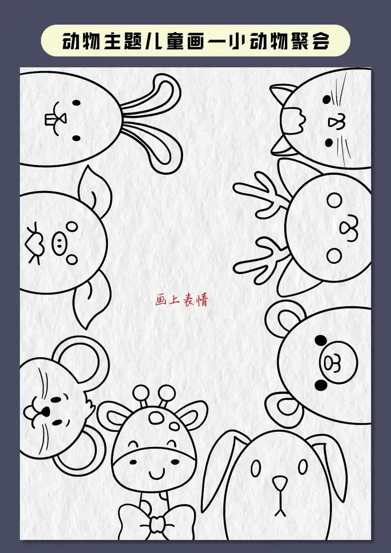 教你用一个椭圆画小动物简笔画,跟着步骤来画一幅动物聚会主题儿 - 抖