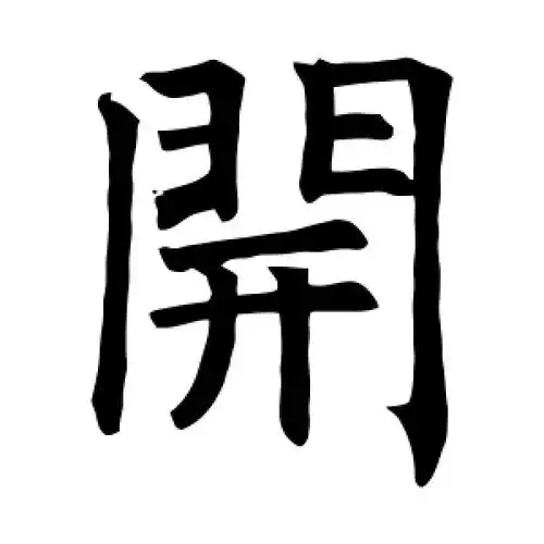 楷书开字