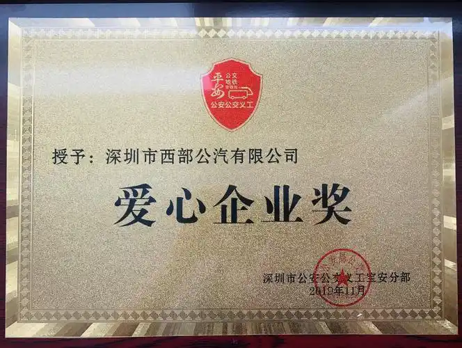 企业荣誉 - 深圳市西部公共汽车有限公司
