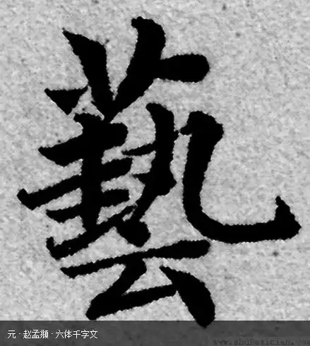 用毛笔写艺字,怎样才能写的好看?【艺字的繁体】