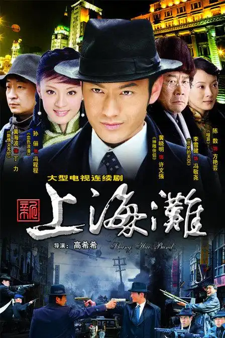 黄晓明版《新上海滩》在越南一省停播 或因南海争议