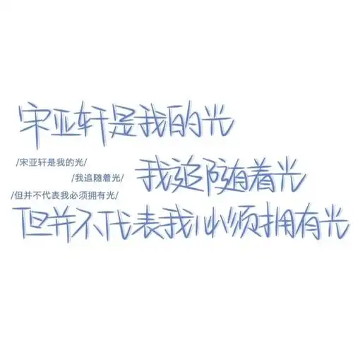 宋亚轩永远是宋亚轩,小海螺一直偏爱宋亚轩!_腾讯新闻