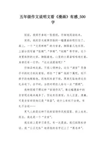 五年级作文说明文看漫画有感500字