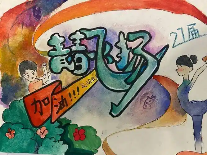鸣奏青春旋律 共绘运动梦想——第27届运动会海报设计作品展_活动