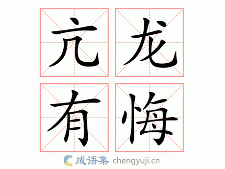 亢龙有悔的意思-英语翻译-成语出处