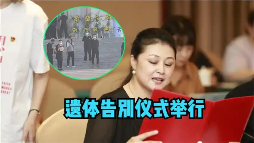 于月仙遗体告别仪式举行马丽娟代表赵本山送别大批群众也纷纷来送别