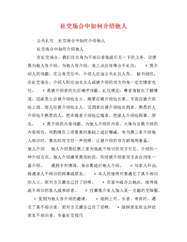 社交场合中如何介绍他人1.doc