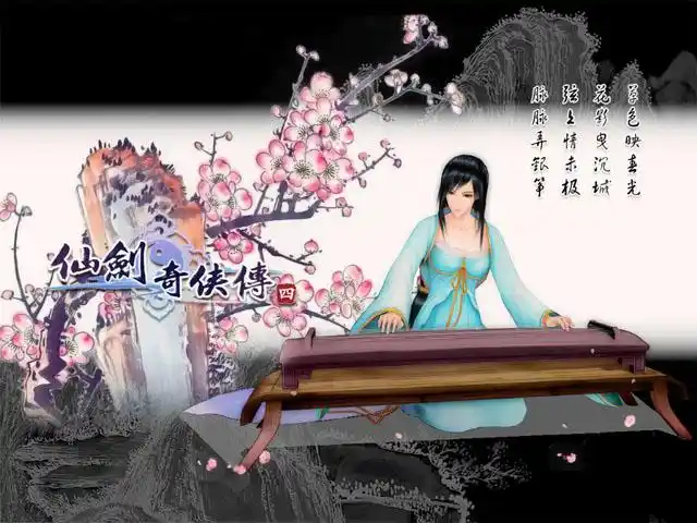 仙剑奇侠4,仙剑问情