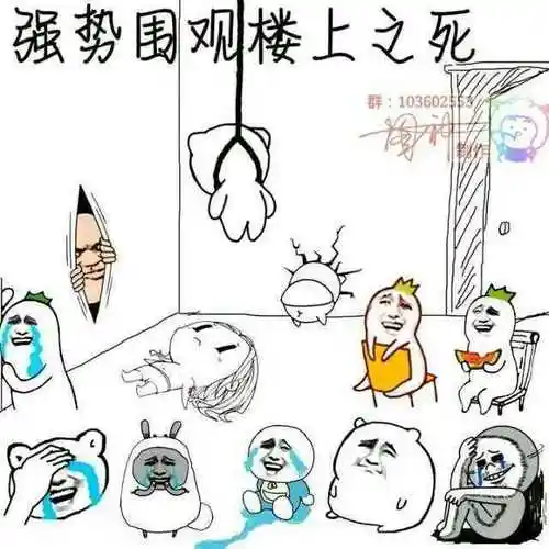 强势围观楼上之死之死围观楼上表情