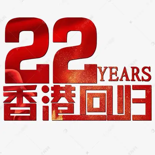 22周年香港回归红色喜庆艺术字设计图片-千库网