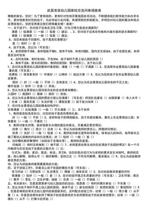 幼儿园家校交流问卷调查表