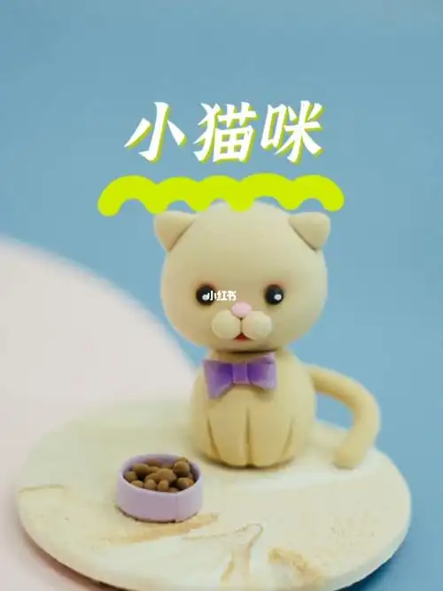 粘土教程小猫咪