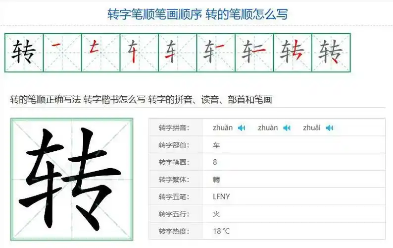 转字笔顺笔画顺序 转的笔顺怎么写