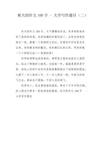 秋天的作文100字大学写作题目二