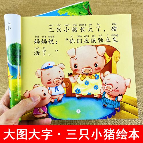 三只小猪绘本 三只小猪盖房子绘本 大灰狼与三只小猪的真实故事幼儿园