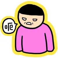 小崽子无奈呃 id:22643尺寸:200*200      4蚁币