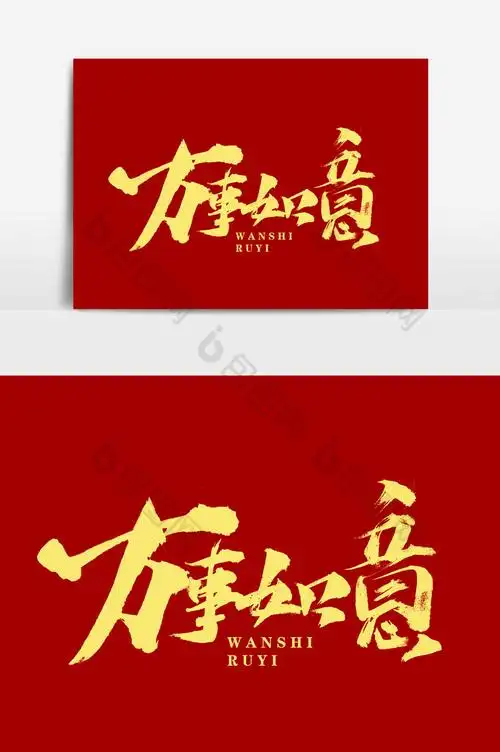 万事如意文字图片