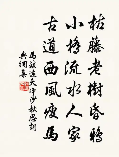 马致远枯藤老树昏鸦,小桥流水人家,古道西风瘦马.书法作品欣赏