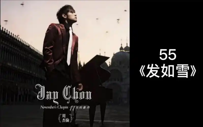 周杰伦黑胶唱片试听 55《发如雪》