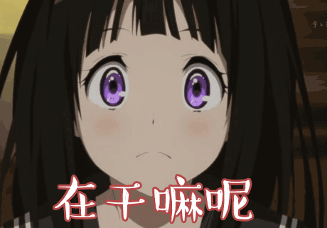 在干嘛呢gif动图_动态图_表情包下载_soogif