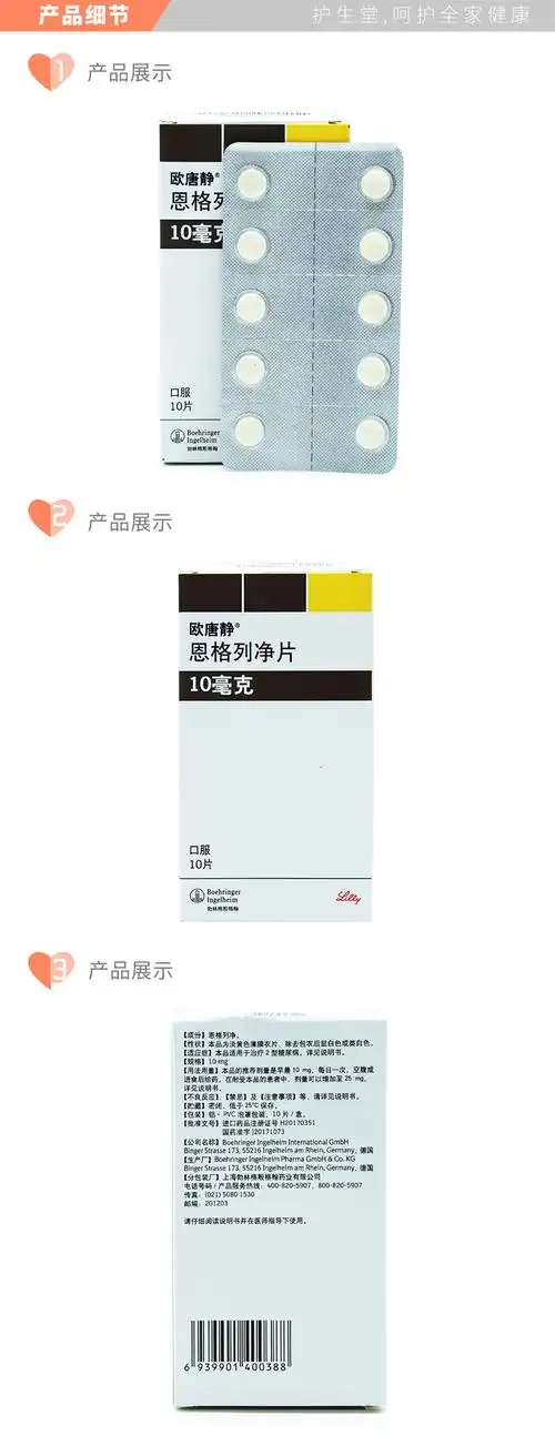 欧唐静 恩格列净片