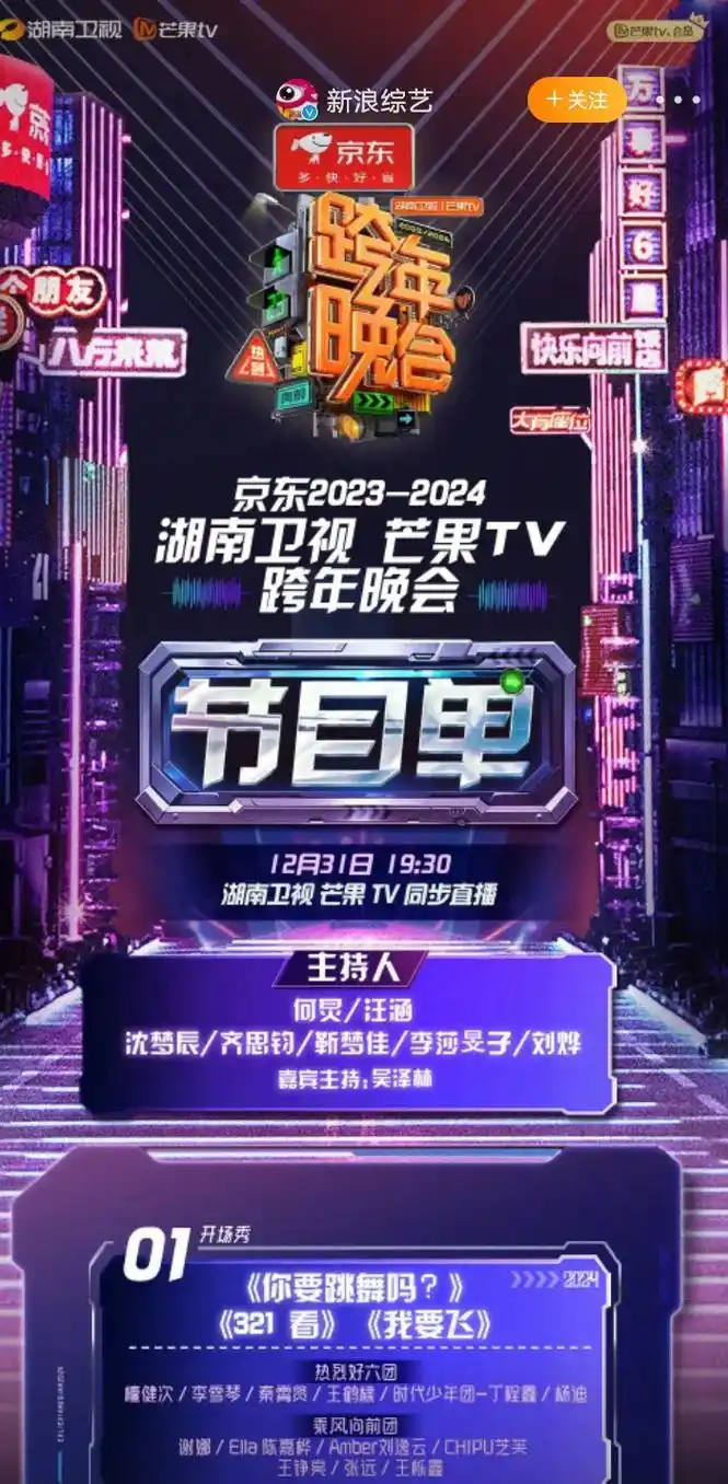2023——2024湖南卫视跨年晚会节目单正式出炉,今晚7: - 抖音