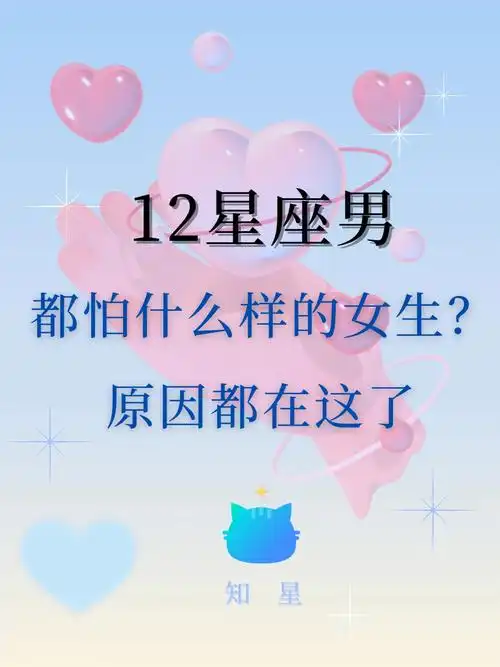 12星座男都怕什么样的女生