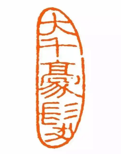 张大千的118方印,弥足珍贵_印章