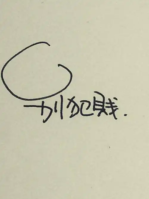 自己贱,就别说人无情!