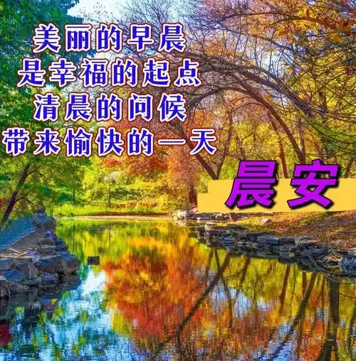 今日最新版早上好祝福大全,美好祝福,漂亮问候!_友情_亲情_亲爱的朋友