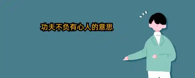 功夫不负有心人的意思