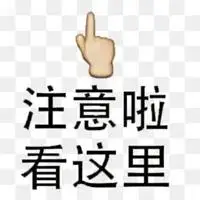 看这里图片带字图片注意了请看这里图片带字