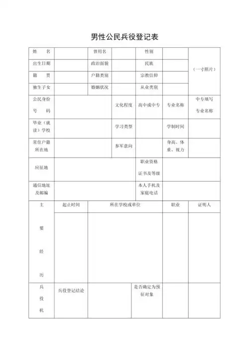 男性公民兵役登记表[共1页]