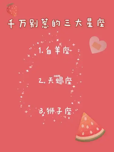 千万别惹的三大星座