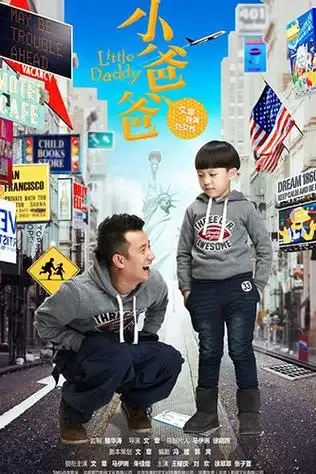 小爸爸词条图册_百度百科