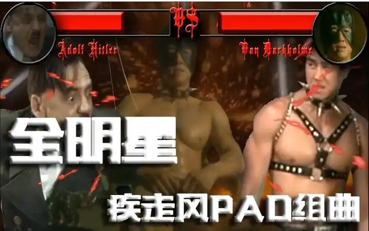 【全明星】元首与van样的疾走风pad组曲_哔哩哔哩 (゜-゜)つロ 干杯