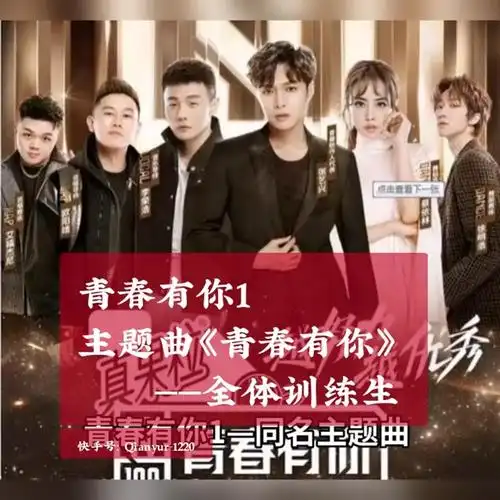 青春有你1 同名主题曲