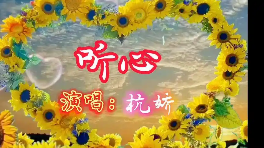 杭娇原唱歌曲《听心》深情,柔美,动听的歌声醉人心扉 好听极了-音乐