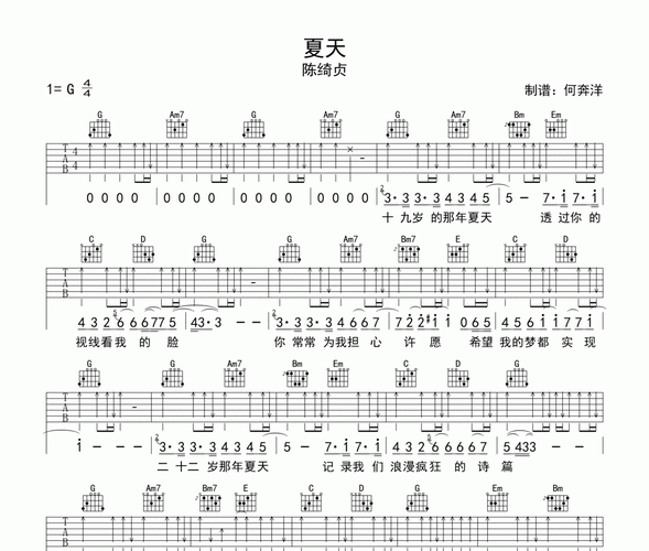 夏天六线谱 陈绮贞-夏天吉他谱