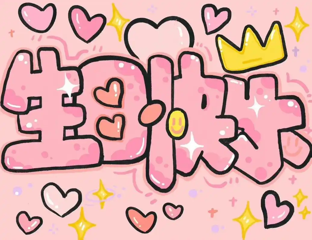 生日快乐图片 | 生日文案 | 朋友圈九宫格 11566905304α