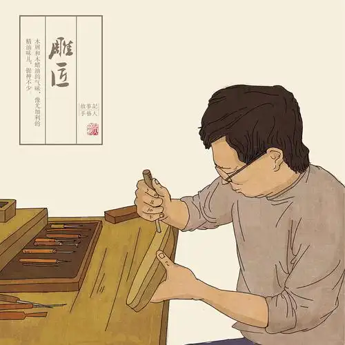 雕匠   其实,在我们的身边就不乏终其一生,苦苦钻研的匠人,他们将多年