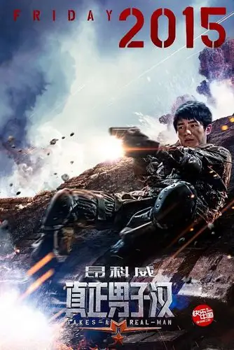 《真正男子汉》第一季