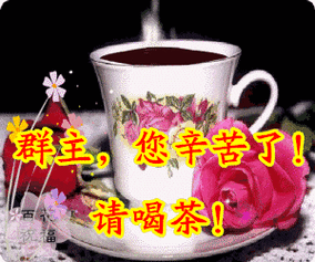 群 主 节 来 了 只要是看到的人 希望大家对群主说一句 群主,您辛苦了