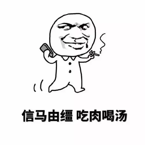 金管长香烟信马由缰吃肉喝汤gif动图_动态图_表情包下载_soogif