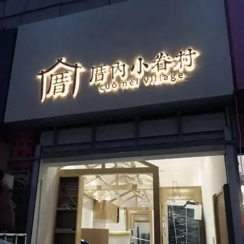 提升店铺招牌吸引力,广告公司这样建议-上海恒心广告集团