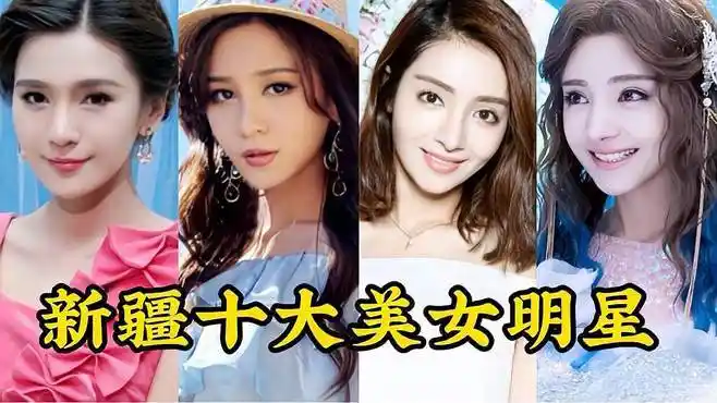 新疆十大美女明星,个个美艳动人,迪丽热巴排第一你赞同嘛?